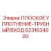 6231634000 ПЛОСКОЕ УПЛОТНЕНИЕ ТРУБНЫЙ ВХОД Epiroc
