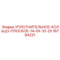 16784221 УПЛОТНИТЕЛЬНОЕ-КОЛЬЦО-ПЛОСКОЕ-14-0X-10-2X Epiroc