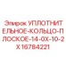 Уплотнение для гидроцилиндров Epiroc артикул 16784221