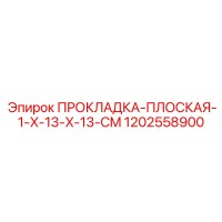 1202558900 ПРОКЛАДКА-ПЛОСКАЯ-1-X-13-X-13-CM Epiroc