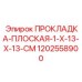 1202558900 ПРОКЛАДКА-ПЛОСКАЯ-1-X-13-X-13-CM Epiroc