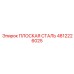4812226025 ПЛОСКАЯ СТАЛЬ Epiroc