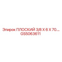 GS5063611 ПЛОСКИЙ 3/8 X 6 X 70… Epiroc
