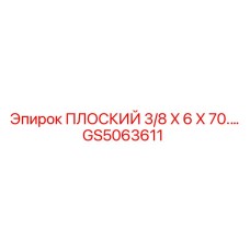 GS5063611 ПЛОСКИЙ 3/8 X 6 X 70… Epiroc