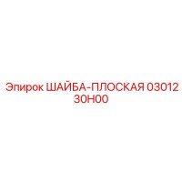 0301230H00 ШАЙБА-ПЛОСКАЯ Epiroc