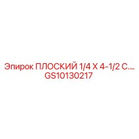 GS10130217 ПЛОСКИЙ 1/4 X 4-1/2 C. Epiroc