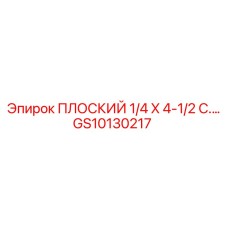 GS10130217 ПЛОСКИЙ 1/4 X 4-1/2 C. Epiroc