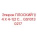 GS10130217 ПЛОСКИЙ 1/4 X 4-1/2 C. Epiroc