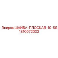 1310072002 ШАЙБА ПЛОСКАЯ 10 SS Эпирок