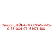 Изображение плоской шайбы Epiroc 1614711100 для бурового оборудования