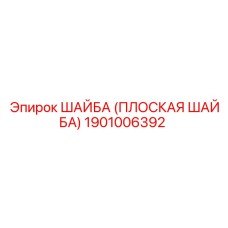1901006392 ШАЙБА (ПЛОСКАЯ ШАЙБА) Epiroc