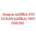 1901006392 ШАЙБА (ПЛОСКАЯ ШАЙБА) Epiroc
