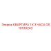 GS10130243 КВАРТИРА 1 X 3 ЧАСА Epiroc