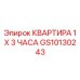 GS10130243 КВАРТИРА 1 X 3 ЧАСА Epiroc