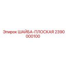 Фото плоской шайбы Epiroc 2390000100