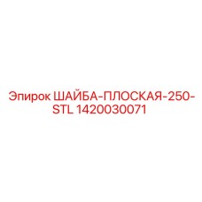 Шайба плоская 1420030071 STL 250 производитель Epiroc