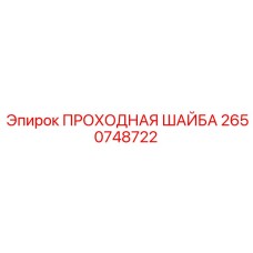 2650748722 ПРОХОДНАЯ ШАЙБА Epiroc