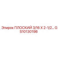 GS10130198 ПЛОСКИЙ 3/16 X 2-1/2 Epiroc
