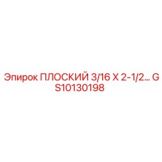 GS10130198 ПЛОСКИЙ 3/16 X 2-1/2 Epiroc