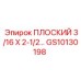 GS10130198 ПЛОСКИЙ 3/16 X 2-1/2 Epiroc