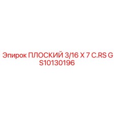 GS10130196 ПЛОСКИЙ 3/16 X 7 C.RS Epiroc