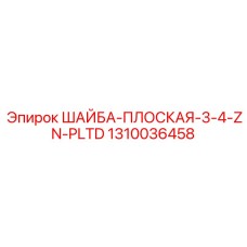 1310036458 ШАЙБА-ПЛОСКАЯ-3-4-ZN-PLTD Epiroc