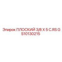 GS10130215 ПЛОСКИЙ 3/8 X 5 C.RS Epiroc