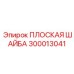 300013041 ПЛОСКАЯ ШАЙБА Epiroc