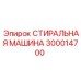 Оригинальная плоская шайба производства Epiroc номер 300014700