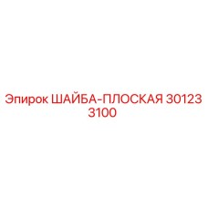 Плоская шайба 301233100 для буровых установок Epiroc