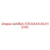 Плоская шайба для бурового оборудования Epiroc номер 303113700