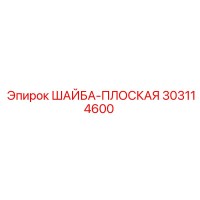 303114600 ШАЙБА-ПЛОСКАЯ Epiroc