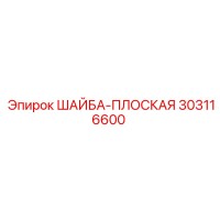303116600 ШАЙБА-ПЛОСКАЯ Epiroc