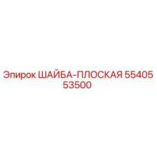 Оригинальная шайба-плоская Epiroc артикул 5540553500
