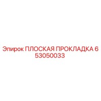 653050033 ПЛОСКАЯ ПРОКЛАДКА Epiroc