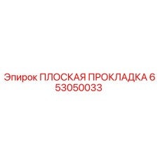 653050033 ПЛОСКАЯ ПРОКЛАДКА Epiroc