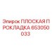 653050033 ПЛОСКАЯ ПРОКЛАДКА Epiroc