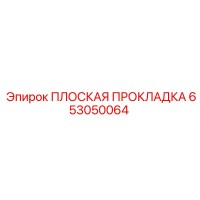 653050064 ПЛОСКАЯ ПРОКЛАДКА Epiroc