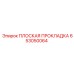 653050064 ПЛОСКАЯ ПРОКЛАДКА Epiroc