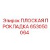 653050064 ПЛОСКАЯ ПРОКЛАДКА Epiroc
