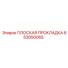 653050065 ПЛОСКАЯ ПРОКЛАДКА Epiroc