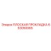 653050065 ПЛОСКАЯ ПРОКЛАДКА Epiroc