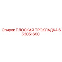 653051600 ПЛОСКАЯ ПРОКЛАДКА Epiroc