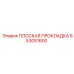 653051600 ПЛОСКАЯ ПРОКЛАДКА Epiroc