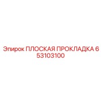 653103100 ПЛОСКАЯ ПРОКЛАДКА Epiroc