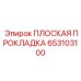 653103100 ПЛОСКАЯ ПРОКЛАДКА Epiroc