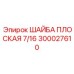 Крепежная шайба диаметром 7/16 Epiroc 300027610