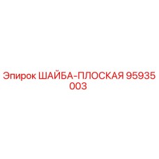 95935003 ШАЙБА-ПЛОСКАЯ Epiroc