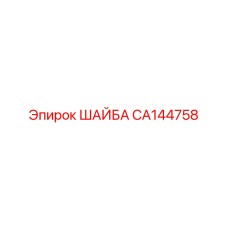Универсальная шайба для крепежа бурового оборудования CA144758