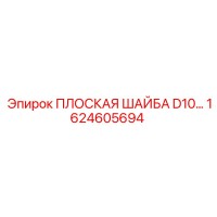 1624605694 ПЛОСКАЯ ШАЙБА D10 Epiroc